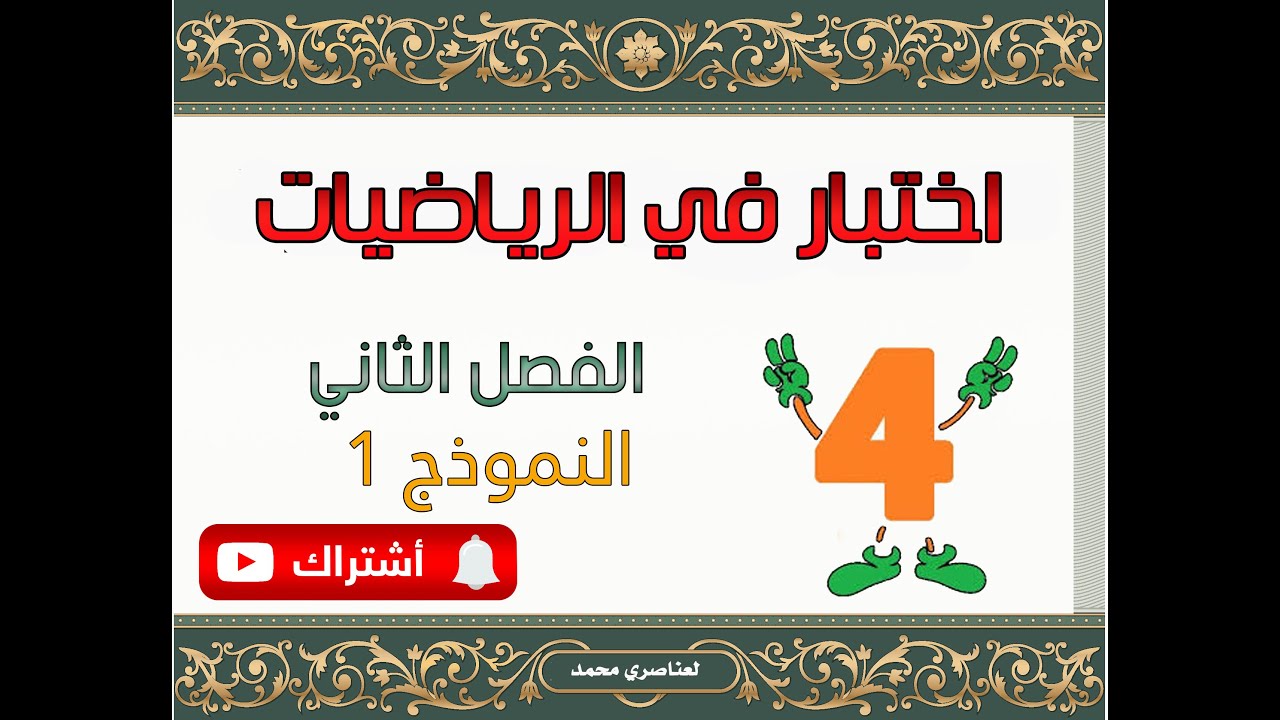 اختبار الفصل الثاني في الرياضيات السنة الرابعة ابتدائي