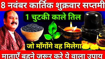8 नवंबर कार्तिक शुक्रवार सप्तमी तिथि को 1 चुटकी काले तिल वाला उपाय जरूर करे😱|| Pradeep Mishra #upay