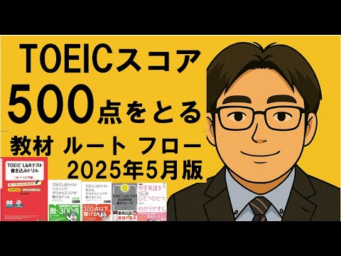 TOEICスコア500目標】2025年5月時点での500点突破のための問題集・教材 TOEICスコア500目標】2025年5月時点での500点突破のための問題集・教材