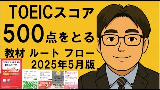 TOEICスコア500目標】2025年5月時点での500点突破のための問題集・教材