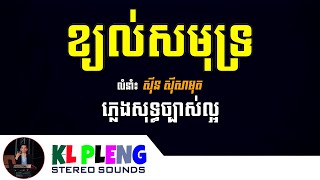 ខ្យល់សមុទ្រ ភ្លេងសុទ្ធ  ពិរោះស្រួលច្រៀងChorl Samut Plang sot