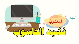 الحاسوب | نشيد الحاسوب | صف ثاني لغتي | المنهج السعودي تعليم الاطفال اغاني اطفال بدون موسيقى