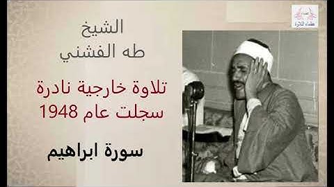 الشيخ طه الفشني | ما تيسر من سورة ابراهيم سجلت عام  1948