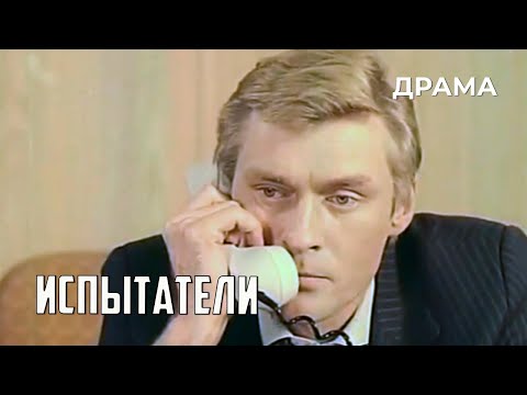 Видео: Испытатели (1987 год) драма