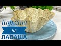 Корзина из лаваша.Лаваштан корзина.#салат#корзина#излаваша