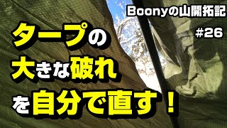 タープの大きな破れを、自分で修理する！