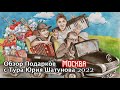 Обзор подарков с Тура Юрия Шатунова 2022 ( Город Москва 11 апреля )