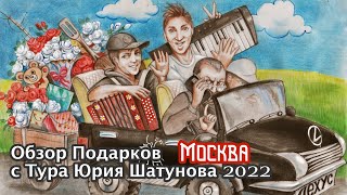 Обзор подарков с Тура Юрия Шатунова 2022 ( Город Москва 11 апреля )