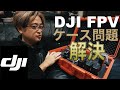 DJI FPV の収納方法 ぴったりケース トラスコ中山