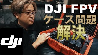 DJI FPV の収納方法 ぴったりケース トラスコ中山