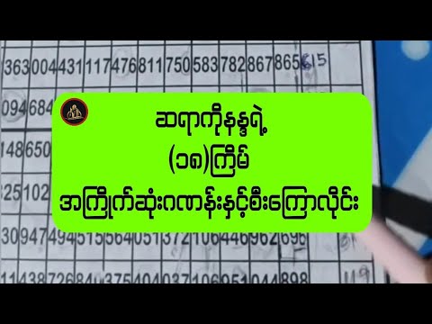 (၁၈)ကြိမ်တွက်အကြိုက်ဆုံးဂဏန်းနှင့်စီးကြောလိုင်းချပြလိုက်တဲ့ဆရာကိုနန္ဒ