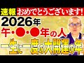 【干支別】2026年のあなたの運勢と金運を高める行動とは【干支/午年/丙午/運気】