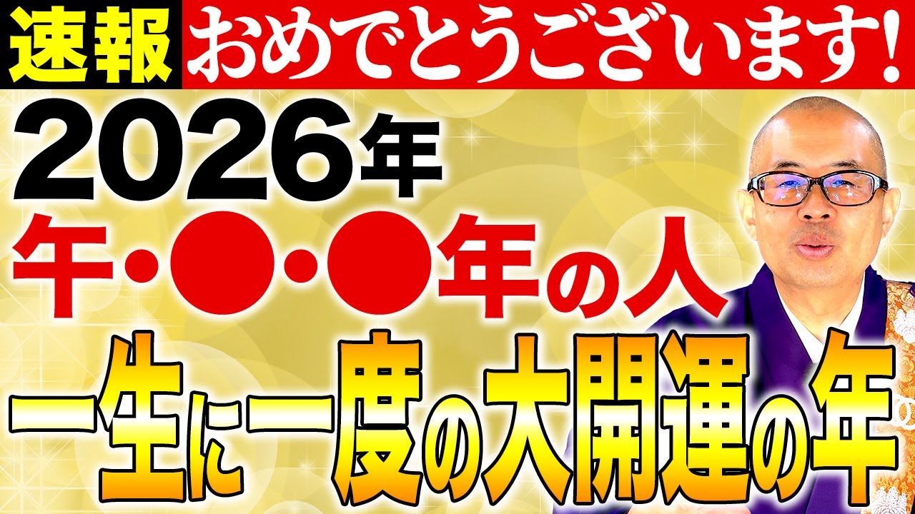 【干支別】2026年のあなたの運勢と金運を高める行動とは【干支/午年/丙午/運気】