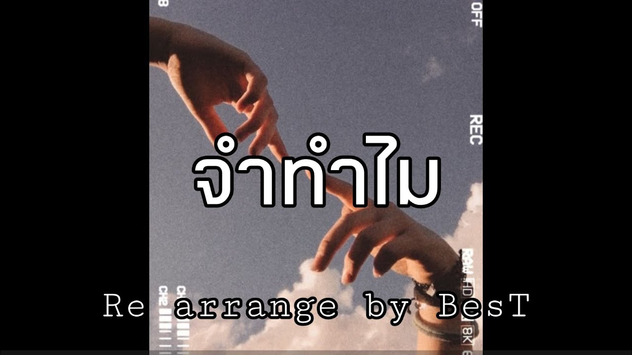 จำทำไม - BesT BoonyariT [ Re arrange ]