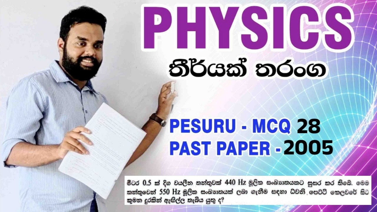 Physics | තීර්යක් තරංග | පේසුරු (Pesuru) MCQ-28 | 2005 A/L MCQ