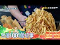 比臉大的地瓜炸蝦餅 迸出鹹甜好滋味 part3 台灣1001個故事｜白心儀