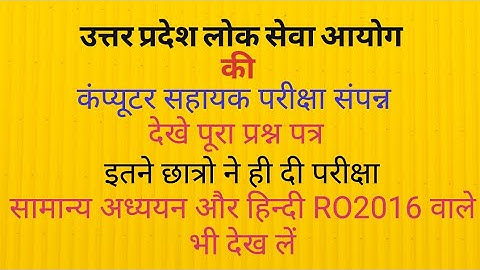 UPPSC का कम्प्यूटर सहायक परीक्षा का हिन्दी और सामान्य अध्ययन सहित पूरा पेपर देखें