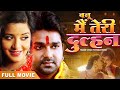 Banoo Main Teri Dulhan - बनू मैं तेरी दुल्हन | #PAWAN SINGH, MONALISA | Superhit Film 2021