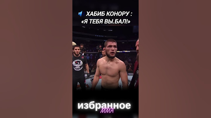 👀 Хабиб Нурмагомедов материт Конора и плюёт на него во время их поединка #ufc  #mma #islammakhachev
