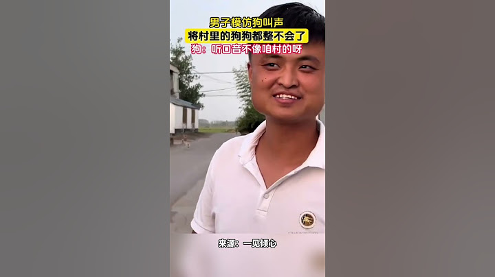 男子模仿狗叫聲，將村裏的狗狗都整不會了。#shorts