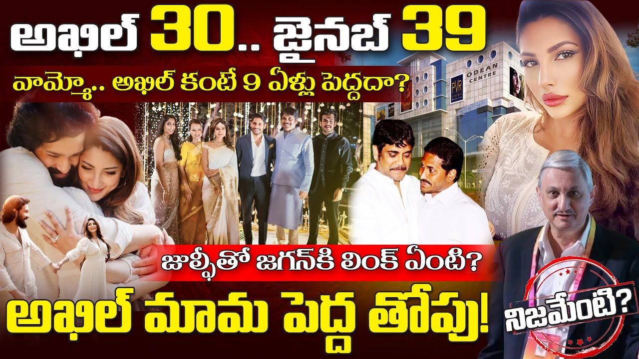 Akhil Akkineni Marriage: అఖిల్ కాబోయే భార్య బ్యాక్​గ్రౌండ్​, ఆస్తులు ఇవే | Zainab Ravdjee Age
