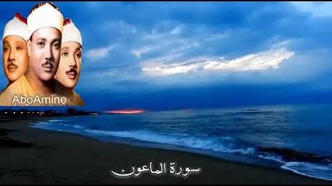 سورة الماعون عبد الباسط عبد الصّمد ( مجوّد )
