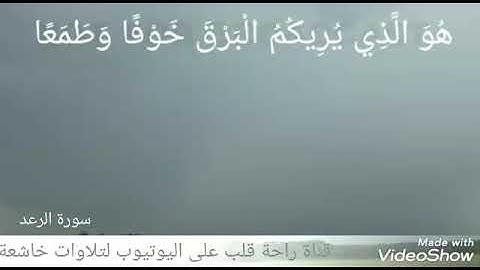 هُوَ الَّذِي يُرِيكُمُ الْبَرْقَ خَوْفًا وَطَمَعًا  (12) القارئ إسلام صبحي