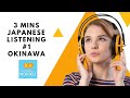 🎧3 mins Japanese Listening #1 「沖縄　おきなわ」