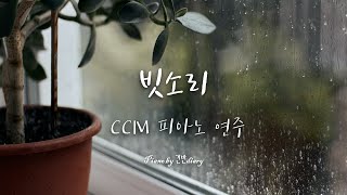 빗소리와 함께 듣는 찬양 | Rain Sound | Piano Compilation | CCM Piano | Worship