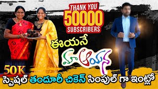 50k స్పెషల్..తందూరిచికెన్..మా ఆయనని ఇంతకముందే చూసిఉంటే కామెంట్ పెట్టండిl tandoori chicken chef saru