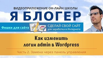 Как изменить логин admin в Wordpress.  Часть 2.  Замена через панель управления сайтом