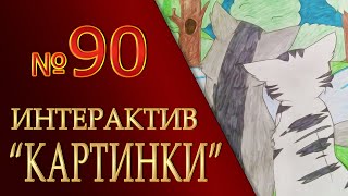 КОТЫ ВОИТЕЛИ | Интерактив - 90. "Картинки"