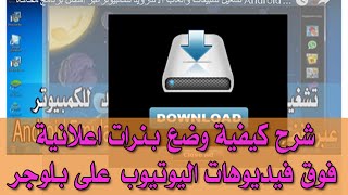 ⁣الدرس 67: شرح كيفية وضع بنرات اعلانية فوق فيديوهات اليوتيوب youtube على بلوجر blogger