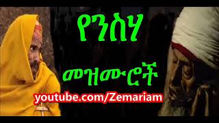 የንስሐ መዝሙሮች   Ethiopian Orthodox nesha Mezmur