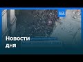 Новости дня | 15 сентября 2025 г. — утренний выпуск