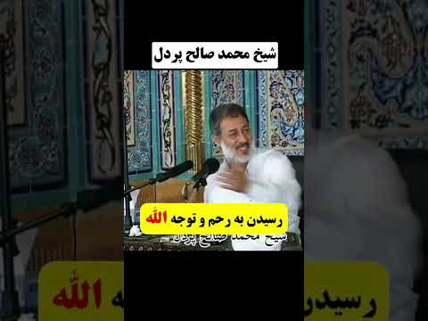 شیخ محمد صالح پردل رسیدن به رحم و توجه الله