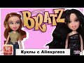 Bratz c AliExpress | Сразу 2 куклы | Гонщицы Джейд и Мейган