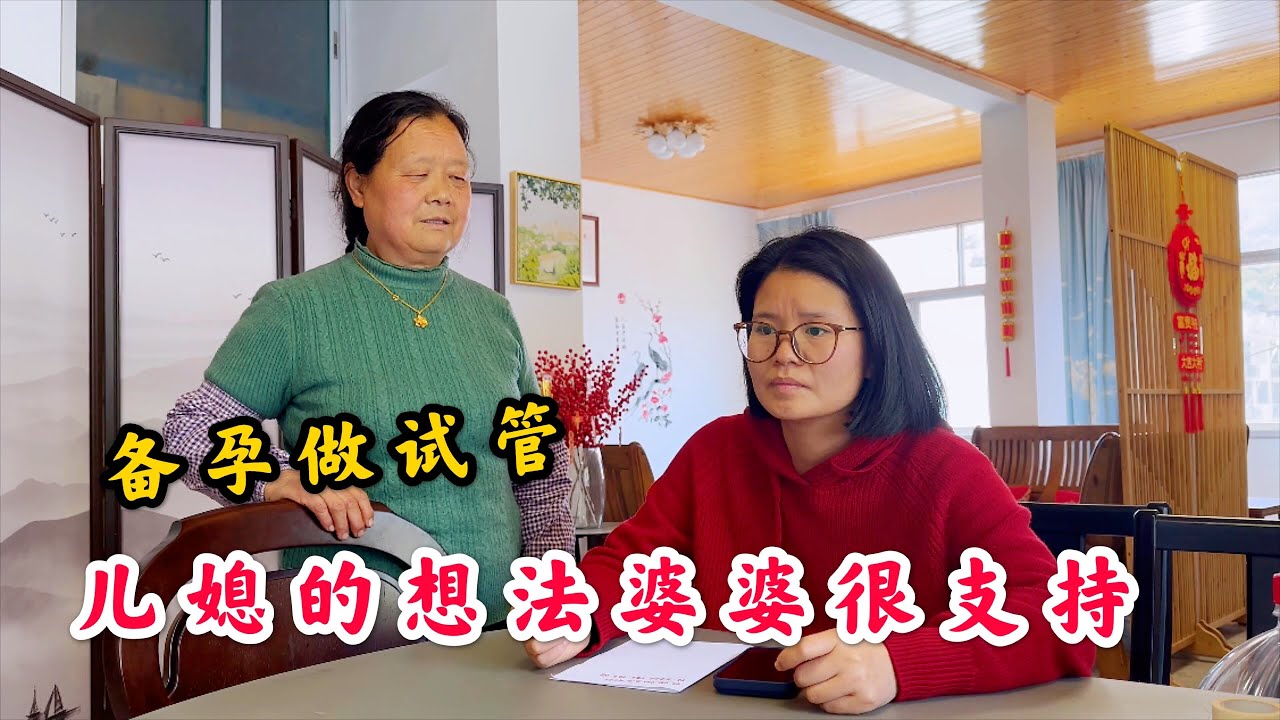 备孕2年准备做试管，儿媳妇有新想法，农村婆婆很支持
