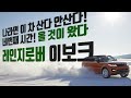 [차알타tv]랜드로버 레인지로버 이보크 나라면 이차 산다?안산다?