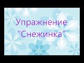 УПРАЖНЕНИЕ &quot;СНЕЖИНКА&quot; ДЫХАТЕЛЬНАЯ ГИМНАСТИКА