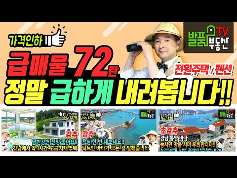 전원주택 <strong>펜션</strong> 리뷰 72탄 강원도 원주 경남 남해 경남 <strong>통영</strong> <strong>펜션</strong> 전원주택 토지 세컨하우스 급매 - 발품부동산TV