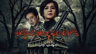 မြန်မာဇာတ်ကား - ချစ်ခြင်း၏အစွန်းတစ်ဖက်၌ - ပြေတီဦး ၊ ထွန်းအိန္ဒြာဗို - Myanmar Movies - Love  Drama