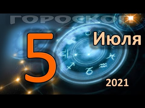 ГОРОСКОП НА СЕГОДНЯ 5 ИЮЛЯ 2021 ДЛЯ ВСЕХ ЗНАКОВ ЗОДИАКА