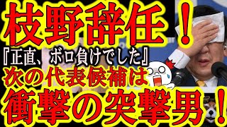 【立憲・枝野代表が辞任！『正直、ボロ負けでした ；∀；』次の代表候補にまさかのあの実家突撃男ｗ】時事通信や朝日新聞が『自民党敗北！』って強がってましたが当の本人は『負けた責任を取って辞任します』ｗ