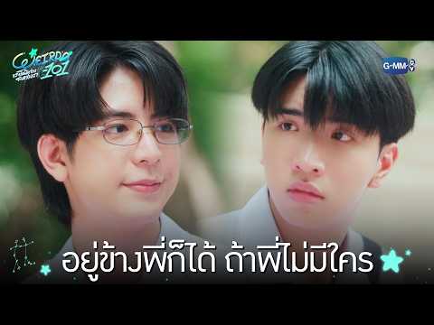 อยู่ข้างพี่ก็ได้ ถ้าพี่ไม่มีใคร | WEIRDO-101 แรงโน้มถ่วงระหว่างเรา EP.9