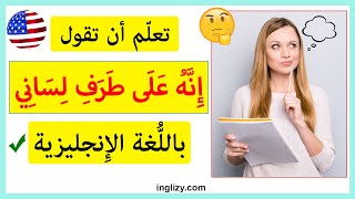 تعلم أن تقول إنه على طرف لساني بالانجليزي | تعلم التحدث باللغة الانجليزية