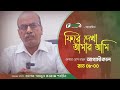 ফিরে দেখা আমার আমি | Fire Dekha Amar Ami |Promo | Adv.Abul Kalam Shahin| Nibir | Flash Tv #barishal