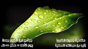 عشائية رائعة بحق   للقارئ زايد العطية   بجامع ابن القيم بجدة  أوآخر سورة الزخرف