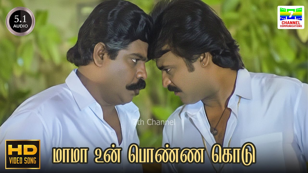 Maama Un Ponna Kodu - Rajadhi Raja | SP Balasubrahmanyam | GangaiAmaran | Ilaiyaraaja | HD VideoSong