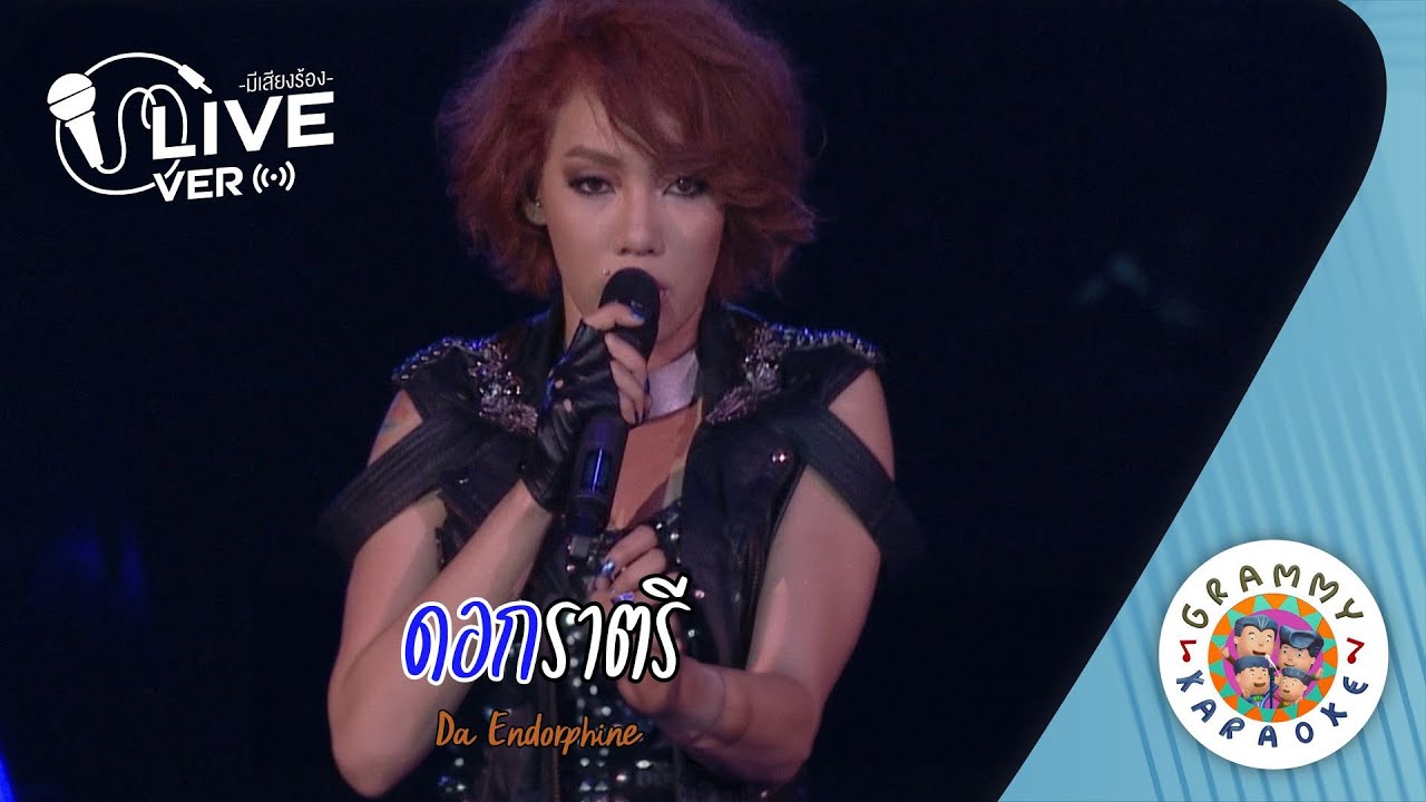 คาราโอเกะ ดอกราตรี (Dok-Ra-Tri) - ดา เอ็นโดรฟิน Live Ver. [ มีเสียงร้อง ]